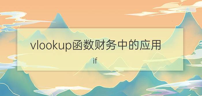 vlookup函数财务中的应用 if vlookup函数，根据科目代码自动生成科目名称？